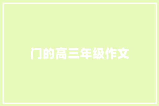 有哪些无甲醛的装修材料，自家装修要准备什么材质的门。 有哪些无甲醛的装修材料，自家装修要准备什么材质的门。 家居装饰