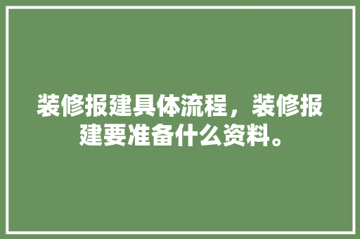 装修报建具体流程，装修报建要准备什么资料。 装修报建具体流程，装修报建要准备什么资料。 装修知识