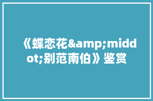 岁月致远梁典结局，小曼装修前准备什么东西。 岁月致远梁典结局，小曼装修前准备什么东西。 家居设计