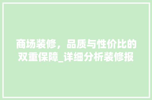 商场装修，品质与性价比的双重保障_详细分析装修报价单 商场装修，品质与性价比的双重保障_详细分析装修报价单 装修知识