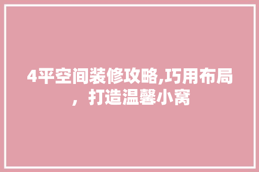 4平空间装修攻略,巧用布局，打造温馨小窝 4平空间装修攻略,巧用布局，打造温馨小窝 买房须知