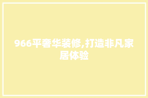 966平奢华装修,打造非凡家居体验 966平奢华装修,打造非凡家居体验 家居设计