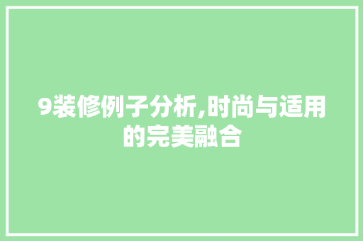 9装修例子分析,时尚与适用的完美融合 9装修例子分析,时尚与适用的完美融合 家居设计
