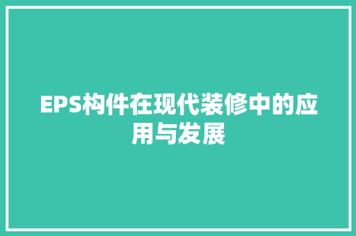 EPS构件在现代装修中的应用与发展 EPS构件在现代装修中的应用与发展 装修知识