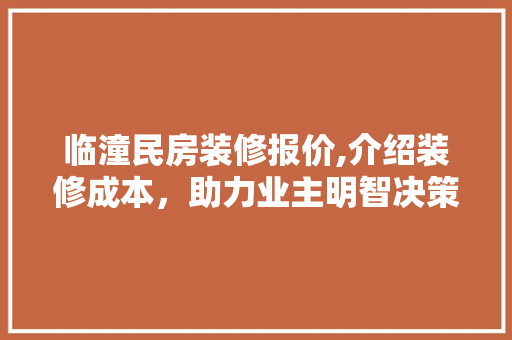 临潼民房装修报价,介绍装修成本，助力业主明智决策 临潼民房装修报价,介绍装修成本，助力业主明智决策 家居设计