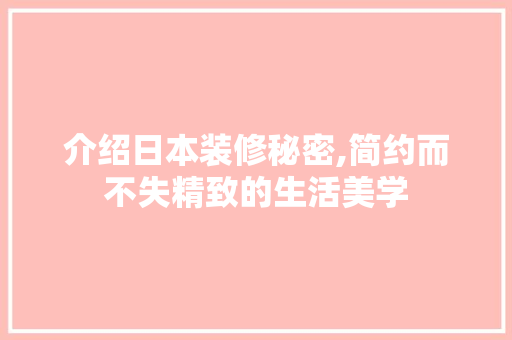 介绍日本装修秘密,简约而不失精致的生活美学 介绍日本装修秘密,简约而不失精致的生活美学 装修知识