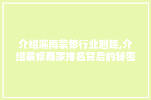 介绍灌南装修行业翘楚,介绍装修商家排名背后的秘密 介绍灌南装修行业翘楚,介绍装修商家排名背后的秘密 装修知识