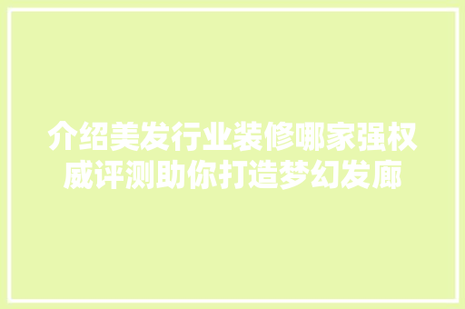介绍美发行业装修哪家强权威评测助你打造梦幻发廊 介绍美发行业装修哪家强权威评测助你打造梦幻发廊 家居设计