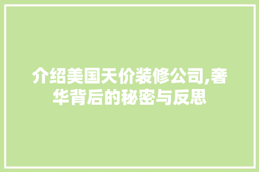 介绍美国天价装修公司,奢华背后的秘密与反思 介绍美国天价装修公司,奢华背后的秘密与反思 装修知识