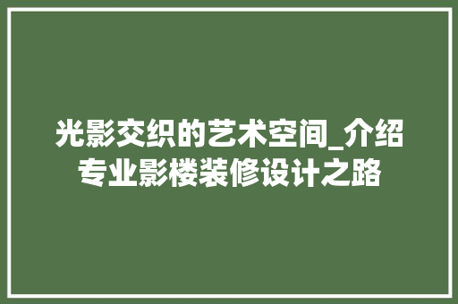 光影交织的艺术空间_介绍专业影楼装修设计之路 光影交织的艺术空间_介绍专业影楼装修设计之路 装修知识