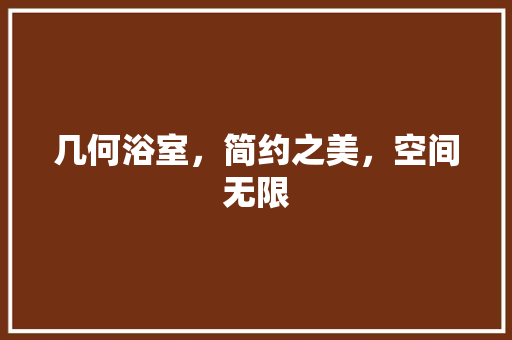 几何浴室，简约之美，空间无限 几何浴室，简约之美，空间无限 家居装饰