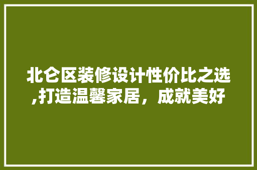 北仑区装修设计性价比之选,打造温馨家居，成就美好生活 北仑区装修设计性价比之选,打造温馨家居，成就美好生活 二手房