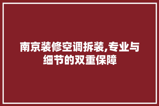 南京装修空调拆装,专业与细节的双重保障 南京装修空调拆装,专业与细节的双重保障 家居装饰