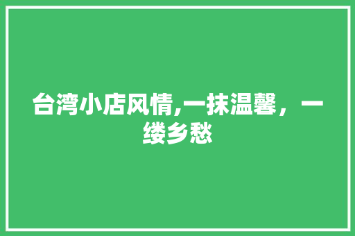 台湾小店风情,一抹温馨，一缕乡愁 台湾小店风情,一抹温馨，一缕乡愁 装修知识
