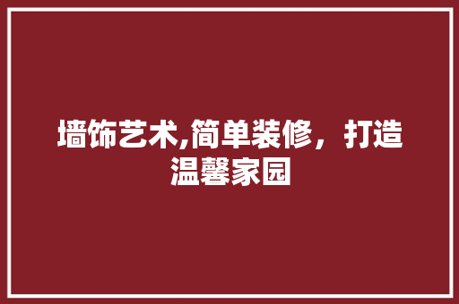 墙饰艺术,简单装修，打造温馨家园 墙饰艺术,简单装修，打造温馨家园 装修知识