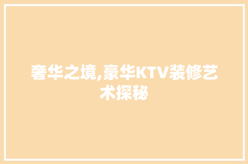 奢华之境,豪华KTV装修艺术探秘 奢华之境,豪华KTV装修艺术探秘 家居设计