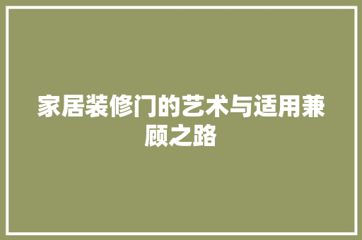 家居装修门的艺术与适用兼顾之路 家居装修门的艺术与适用兼顾之路 家居设计