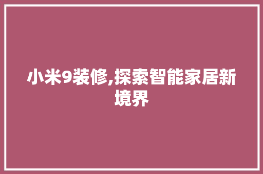 小米9装修,探索智能家居新境界 小米9装修,探索智能家居新境界 家居装饰