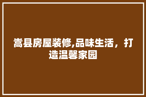 嵩县房屋装修,品味生活，打造温馨家园 嵩县房屋装修,品味生活，打造温馨家园 家居设计