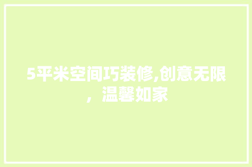 5平米空间巧装修,创意无限，温馨如家 5平米空间巧装修,创意无限，温馨如家 家居装饰