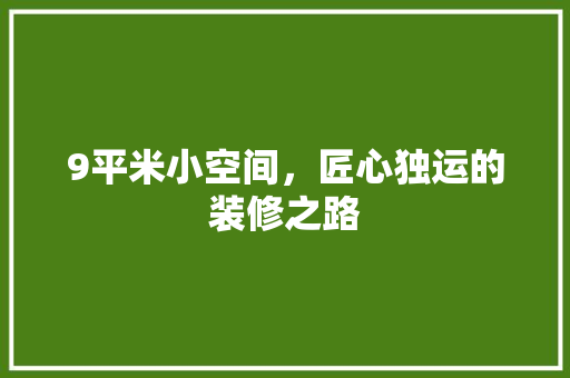 9平米小空间，匠心独运的装修之路 9平米小空间，匠心独运的装修之路 家居设计