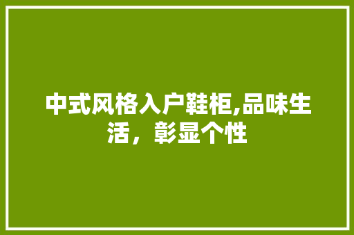 中式风格入户鞋柜,品味生活，彰显个性 中式风格入户鞋柜,品味生活，彰显个性 家居装饰