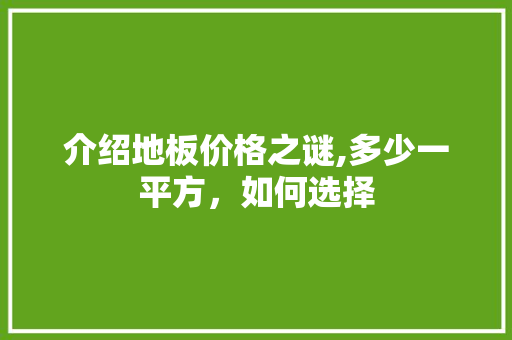 介绍地板价格之谜,多少一平方，如何选择 介绍地板价格之谜,多少一平方，如何选择 二手房