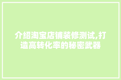 介绍淘宝店铺装修测试,打造高转化率的秘密武器 介绍淘宝店铺装修测试,打造高转化率的秘密武器 买房须知