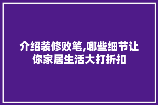 介绍装修败笔,哪些细节让你家居生活大打折扣 介绍装修败笔,哪些细节让你家居生活大打折扣 二手房