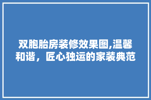 双胞胎房装修效果图,温馨和谐，匠心独运的家装典范 双胞胎房装修效果图,温馨和谐，匠心独运的家装典范 家居设计