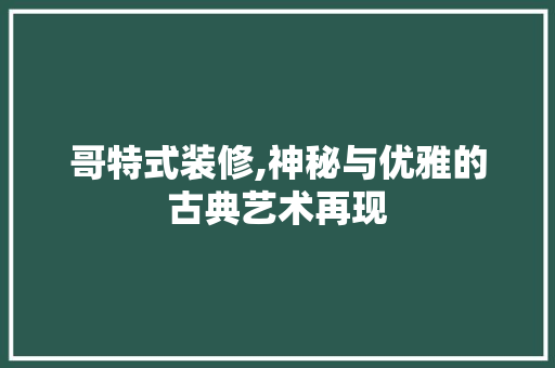 哥特式装修,神秘与优雅的古典艺术再现 哥特式装修,神秘与优雅的古典艺术再现 家居设计