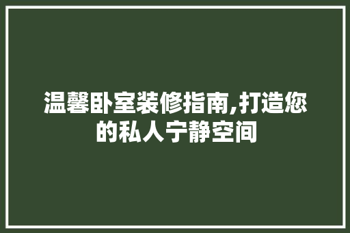 温馨卧室装修指南,打造您的私人宁静空间 温馨卧室装修指南,打造您的私人宁静空间 二手房