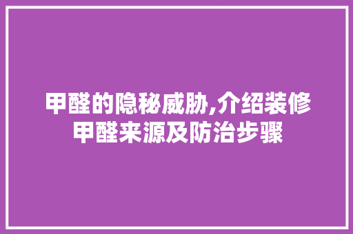 甲醛的隐秘威胁,介绍装修甲醛来源及防治步骤 甲醛的隐秘威胁,介绍装修甲醛来源及防治步骤 买房须知