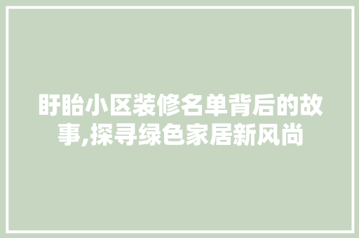 盱眙小区装修名单背后的故事,探寻绿色家居新风尚 盱眙小区装修名单背后的故事,探寻绿色家居新风尚 买房须知