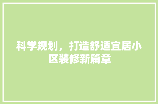 科学规划，打造舒适宜居小区装修新篇章 科学规划，打造舒适宜居小区装修新篇章 买房须知