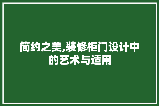 简约之美,装修柜门设计中的艺术与适用 简约之美,装修柜门设计中的艺术与适用 家居设计