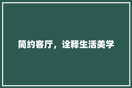简约客厅，诠释生活美学 简约客厅，诠释生活美学 二手房