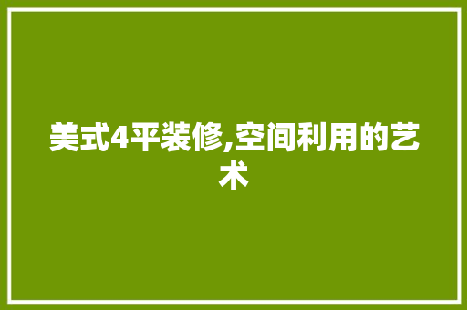 美式4平装修,空间利用的艺术 美式4平装修,空间利用的艺术 二手房