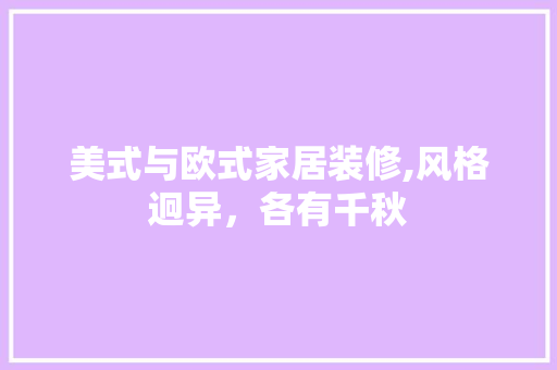 美式与欧式家居装修,风格迥异，各有千秋 美式与欧式家居装修,风格迥异，各有千秋 家居设计