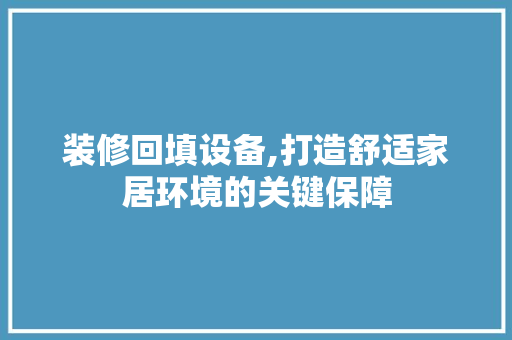 装修回填设备,打造舒适家居环境的关键保障 装修回填设备,打造舒适家居环境的关键保障 家居设计