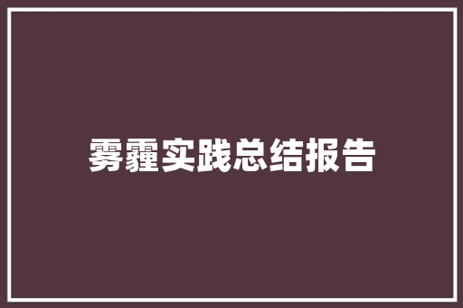 装修工程组织结构的优化与实施步骤 装修工程组织结构的优化与实施步骤 装修知识