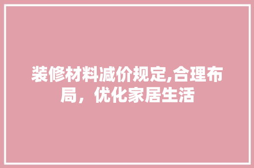 装修材料减价规定,合理布局，优化家居生活 装修材料减价规定,合理布局，优化家居生活 二手房