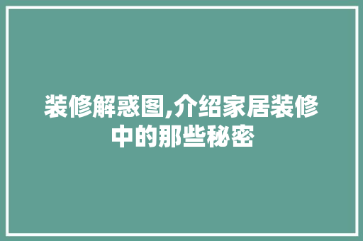 装修解惑图,介绍家居装修中的那些秘密 装修解惑图,介绍家居装修中的那些秘密 买房须知