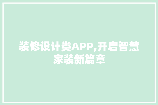 装修设计类APP,开启智慧家装新篇章 装修设计类APP,开启智慧家装新篇章 家居装饰