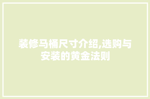 装修马桶尺寸介绍,选购与安装的黄金法则 装修马桶尺寸介绍,选购与安装的黄金法则 装修知识