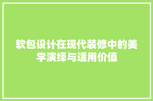 软包设计在现代装修中的美学演绎与适用价值 软包设计在现代装修中的美学演绎与适用价值 二手房