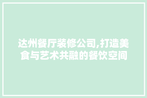 达州餐厅装修公司,打造美食与艺术共融的餐饮空间 达州餐厅装修公司,打造美食与艺术共融的餐饮空间 家居设计