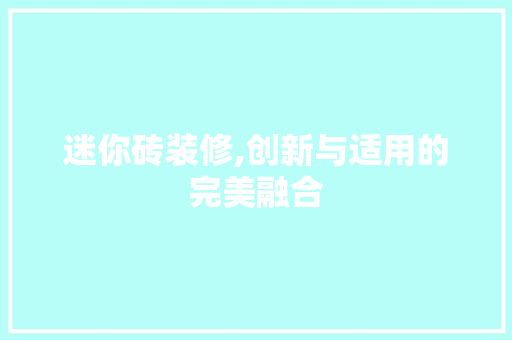 迷你砖装修,创新与适用的完美融合 迷你砖装修,创新与适用的完美融合 家居设计
