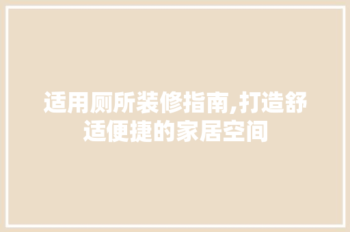 适用厕所装修指南,打造舒适便捷的家居空间 适用厕所装修指南,打造舒适便捷的家居空间 家居设计