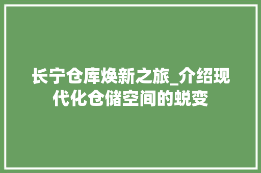 长宁仓库焕新之旅_介绍现代化仓储空间的蜕变 长宁仓库焕新之旅_介绍现代化仓储空间的蜕变 家居设计